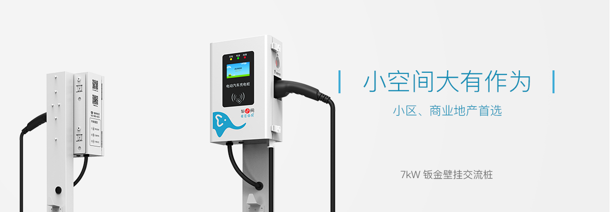 7kW 钣金壁挂交流桩