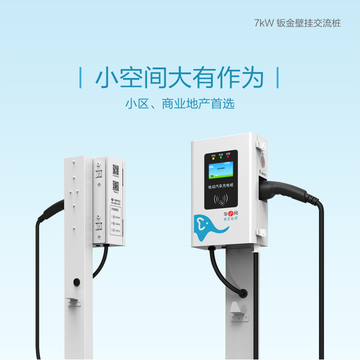 7kW 钣金壁挂交流桩